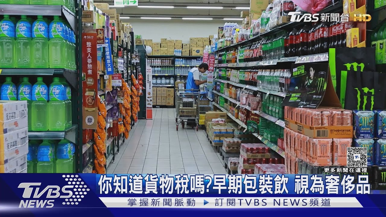 貨物稅再掀爭議!無糖飲免稅 機車卻仍被視為「奢侈品」