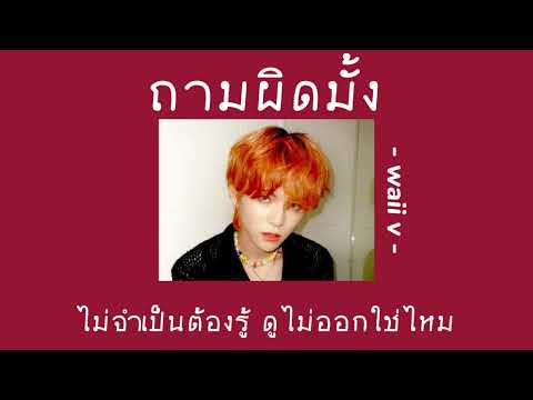 ถามผิดมั้ง - waii v | เนื้อเพลง | TRS playlist