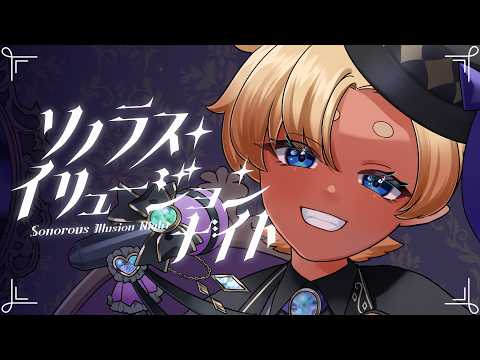 【MV】ソノラス・イリュージョンナイト - Sonorous Illu"sio"n Night【オリジナル曲】#名取そじ