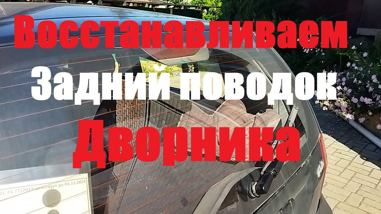 замена щётки заднегостекла на хундай крет