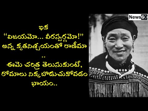 ranima gaidinliu life story in telugu