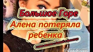 Самые Свежие Новости Дома 2 на 27 сентября 2018 Алена потеряла малыша