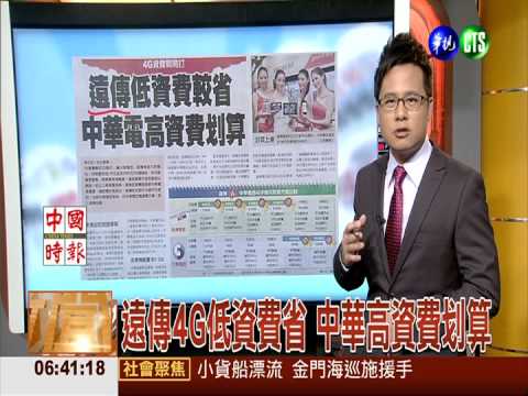 遠傳4G低資費省 中華高資費划算