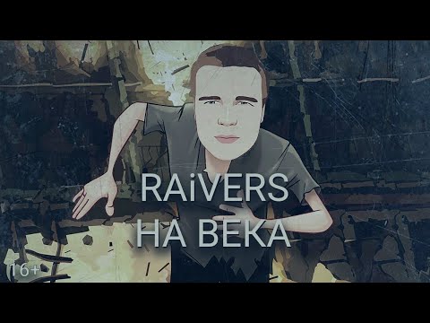 RAiVERS - На Века (Премьера клипа 2022)