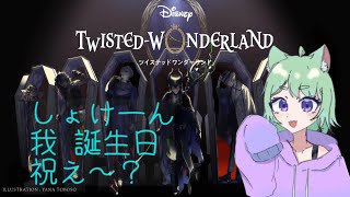 お誕生日にずっとやりたかったツイステを初見プレイします！事前情報ゼロでどんなゲームか知らないけどやってみたい！あと誕生日祝ってくれええええええええええええ！！！！！