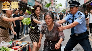 【FULL】👑賣菜阿姨被親兒子趕出家門！她賣房捐腎卻遭眾叛親離，改嫁窮保安？為生計擺攤遭盡兒媳白眼！誰知老伴驚天身份曝光，百億財產等她接手，辱她者終跪求原諒，棄她者悔青腸！ #爽劇 #逆襲 #親情