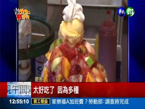 鋪滿9種當季水果 巨無霸冰超過癮