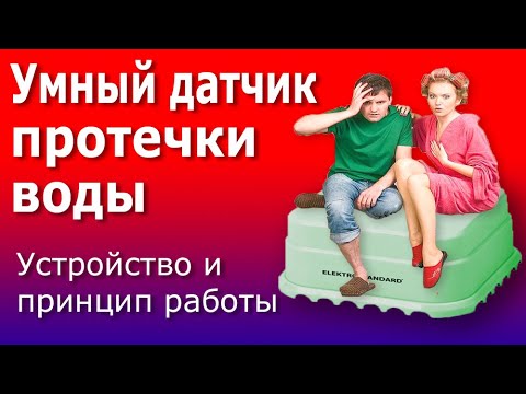Умный Датчик Протечки Воды для дома: устройство и принцип работы.