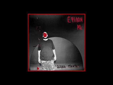 04. Έψιλον Ρο - Γνώμες (feat. Χακ)