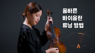 바이올린 튜닝, 이렇게 하세요~ | Stentor Violin Guide 2편 (ft. 권예슬)