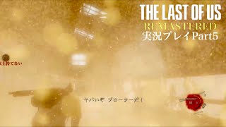 『会話中が攻撃無効じゃない斬新なゲーム』The Last of Us Remastered 実況プレイ Part5