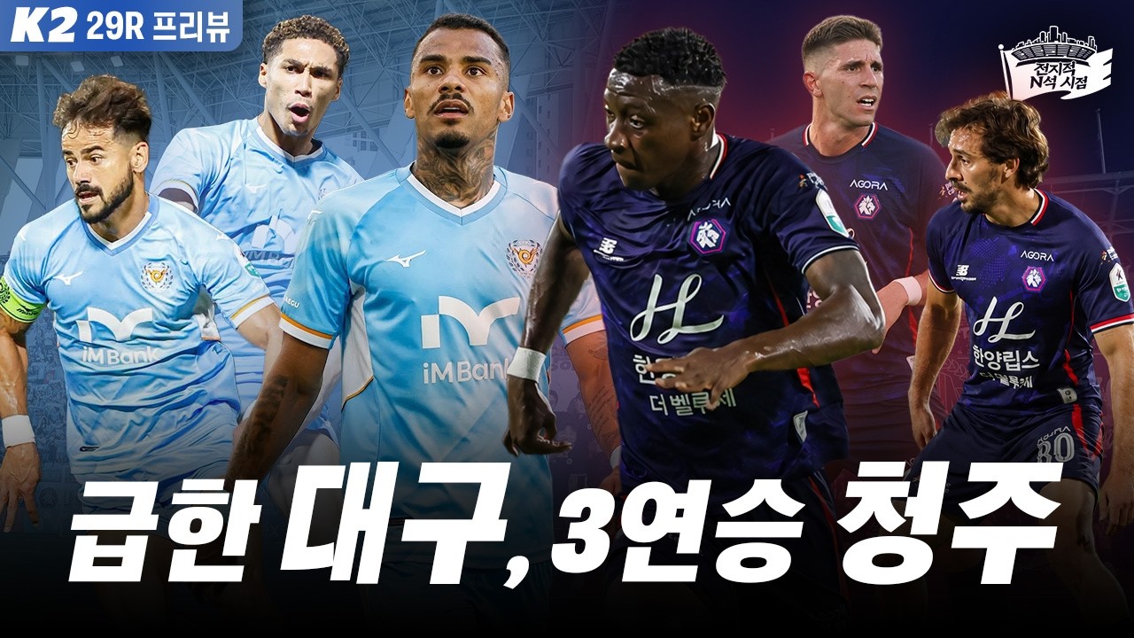 역대급 상승세, 그러나 가장 큰 변수가 있다 | 2026 K리그2 29라운드 프리뷰