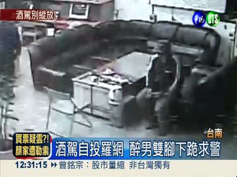 酒駕自投羅網 醉男跪求放他一馬