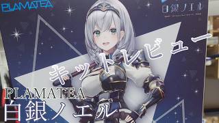【素組レビュー】白銀ノエル【PLAMATEA】