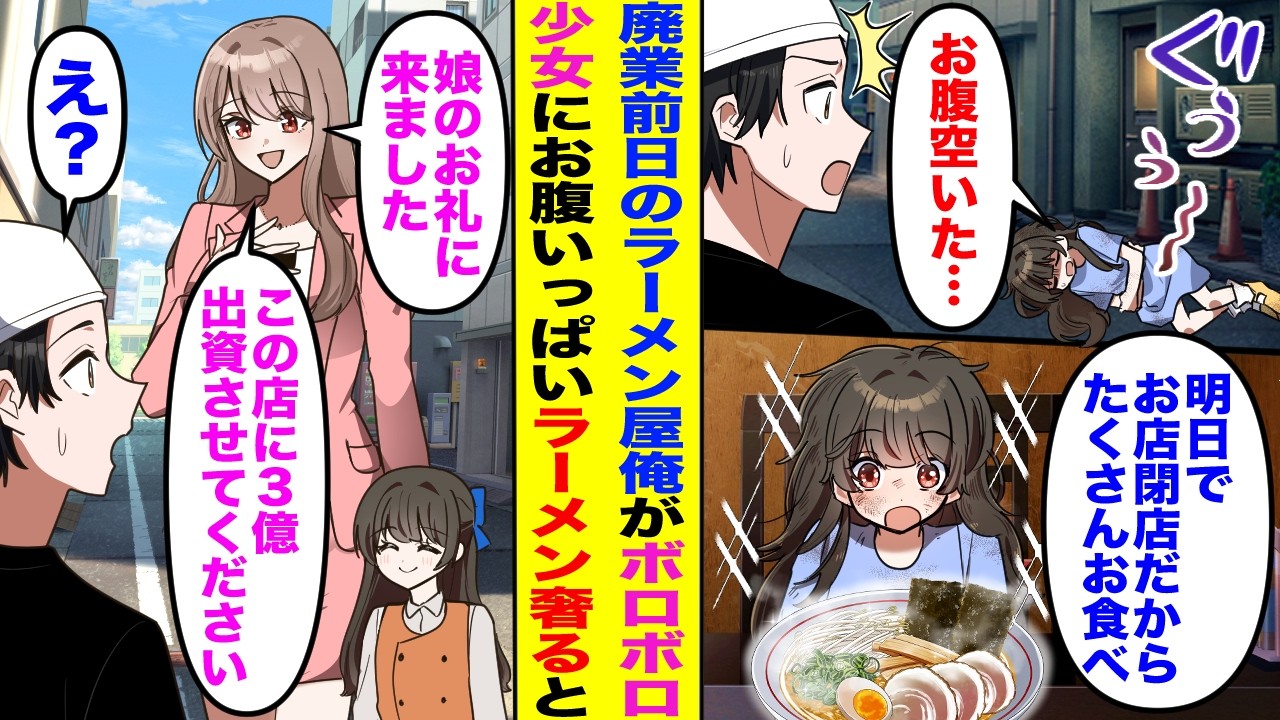 【漫画】廃業前日のFCラーメン屋店主をする俺がボロボロの少女にお腹いっぱいラーメンを奢ると→後日美女が現れて「この店に3億投資させてください」と言われて…