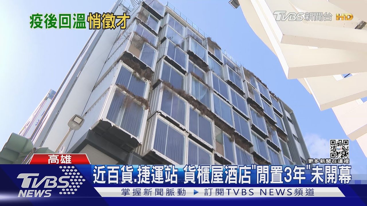 迎接疫後旅遊潮? 高雄貨櫃屋酒店「閒置3年」近期徵才
