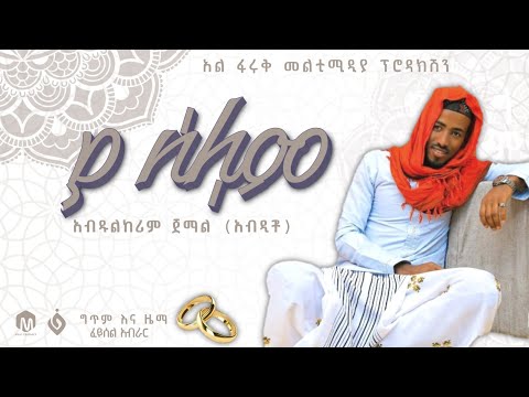 ያ_ሰላም||አብዱከሪም ጀማል||ምርጥ የሰርግ ነሺዳ||Ya_Selam||New islamic wedding Nasheed by Abdulkerim jemal
