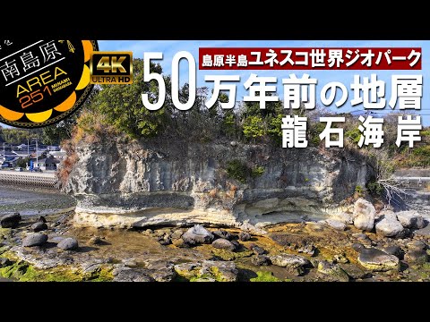 龍石海岸｜島原半島ユネスコ世界ジオパーク｜南島原市西有家町