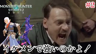 総統閣下はモンスターハンターストーリーズ2にお怒りの様です【モンスターハンターストーリーズ2】【#2】