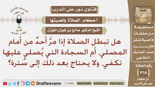 هل تبطل الصلاة إذا مر أحد من أمام المصلي، وهل تكفي السجادة كسترة إذا صلى عليها؟ الشيخ صالح الفوزان