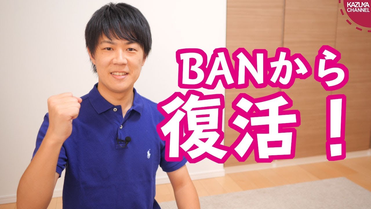 BANされていたアカウントが復活しました