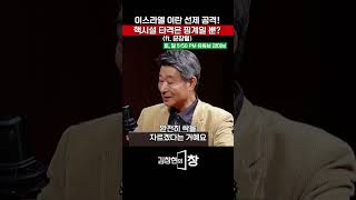 이스라엘 이란 선제 공격! 핵시설 타격은 핑계일 뿐? (ft. 문장렬) #미국 #이란 #이스라엘 #트럼프 #김창현의창 #SHORTS