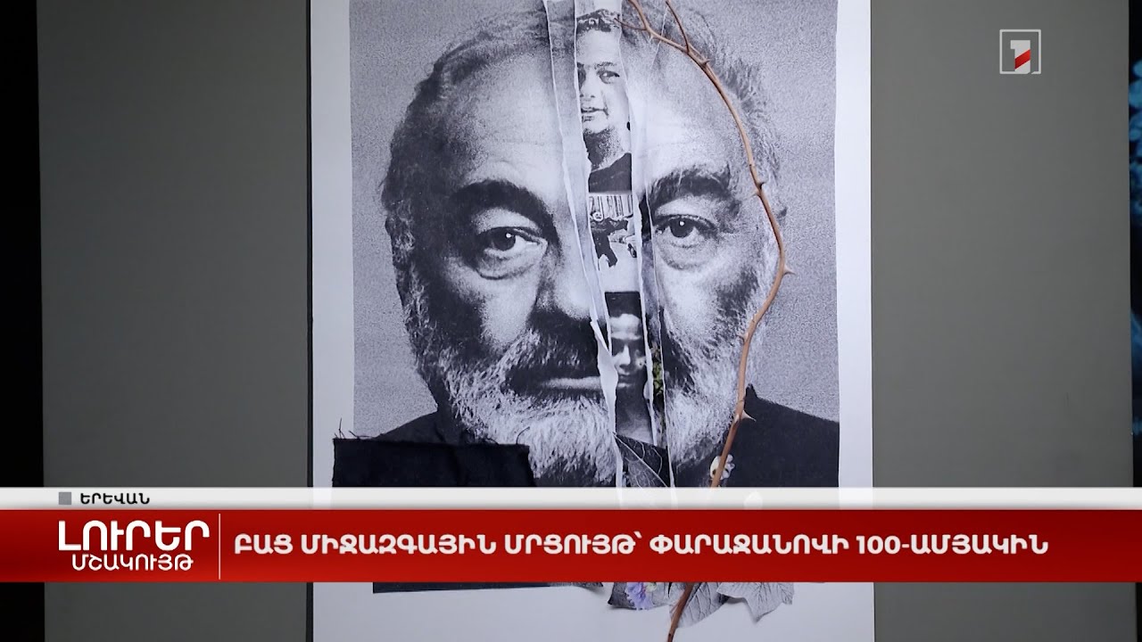 Բաց միջազգային մրցույթ՝ Փարաջանովի 100-ամյակին