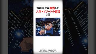 青山先生が暴露した人気エピソードの裏話3選【名探偵コナン】 #Shorts