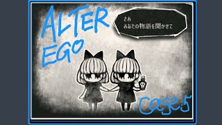 【ALTER EGO】戸惑い【case:5】
