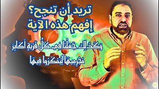 تريد أن تنجح في حياتك؟ تدبر هذه الآية ودعها تغير طريقة تفكيرك image