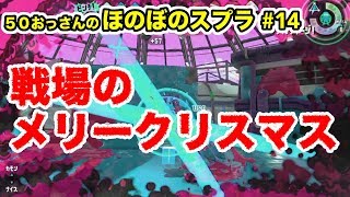 【初心者ほのぼの実況】50おっさんのスプラ#14 ガチマ編：戦場のメリークリスマス【Splatoon2】