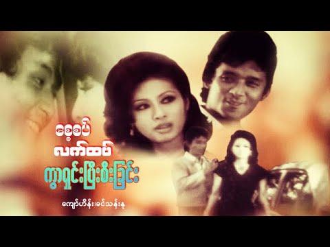 Sae sat latt htet kwar shin pyi see chin