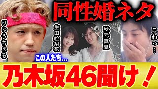 【ひろゆき×りゅうちぇる】※炎上中※乃木坂46のエイプリルフールネタは●●です【切り抜き 論破 乃木坂工事中 バナナマン LGBTQ 質問ゼメナール コラボ 生田絵梨花 秋元真夏 ヒカル 松村沙友里】