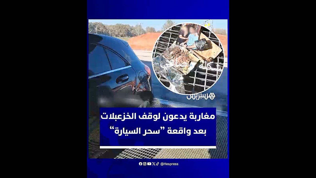 سحر في العجلات؟.. حادثة غامضة تثير ضجة على مواقع التواصل وتجدد الدعوات لمكافحة الشعوذة والجهل thumbnail
