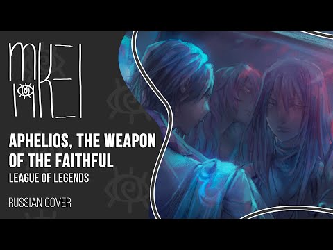 【m19】 Aphelios, the Weapon of the Faithful 【rus】