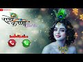 Hu Ru Ru Ru Song Ringtone Bhakti Ringtone Mara Krishna Kanhaiya Jago Ringtone Krishna Ringtone