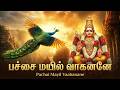 Pachai Mayil Vaahanane Special Murugan Bhakti Song Powerful Murugan Tamil Bhakti Padalgal