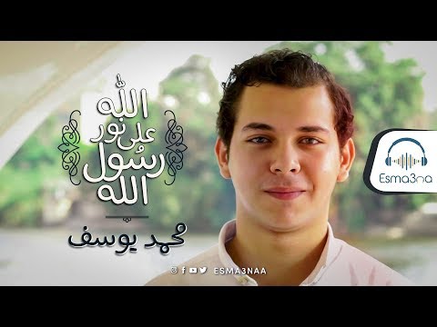 Esmanaa - Mohamed Youssef - Allah Ala Nour Rasoul Allah | اسمعنا - محمد يوسف -الله على نور رسول الله