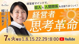 【7月15日】「経営者革命」榎田奈未子