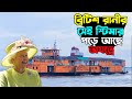 কমলা রকেট যুগের অবসান Komola Rocket Rezwan Siddique Rezwansiddiq