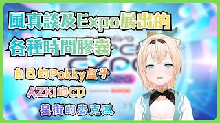Expo裡令人懷念的時間膠囊展&界限化五速嘴星詠者【風真いろは/ホロライブ/風真伊呂波/Hololive】