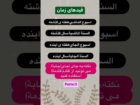 قیدهای زمان پارت سوم#ايران#اللهجة_العراقية #بغداد#ايران#اللغة _فارسية#آموزش_زبان #تدريس