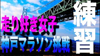 【神戸マラソン2022】フルマラソン練習/神戸舞子/工場勤務ランナー【CHIKO】