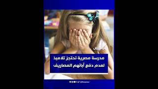 "غرفة الفئران".. احتجاز أطفال داخل فصل بسبب عدم دفع آبائهم مصاريف الدراسة يفجر موجة غضب في مصر thumbnail