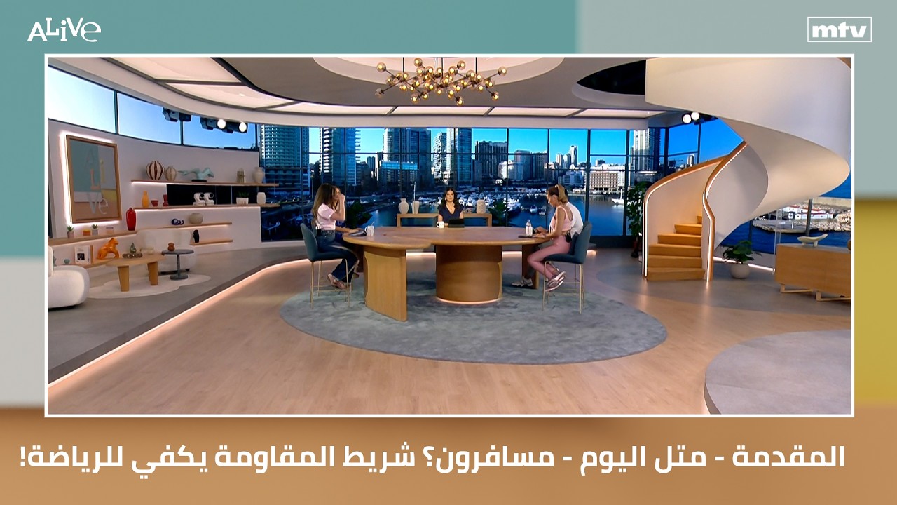 المقدمة - متل اليوم - مسافرون؟ شريط المقاومة يكفي للرياضة!