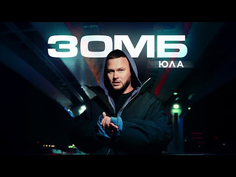 ЗОМБ - Юла (ПРЕМЬЕРА ПЕСНИ)