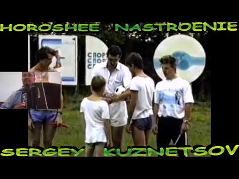 "Horoshee Nastroenie!" Хорошее Настроение! Сергей Кузнецов:29.10.20(21:47)