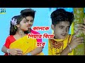 কালকে প্রিয়ার বিয়ে | Kalke Priyar Biye | Shanto | Rick Rupsa & Rochit | New Bangla