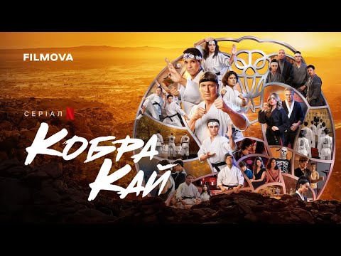 Кобра Кай: 6 сезон, 3 частина | Український дубльований трейлер | Netflix