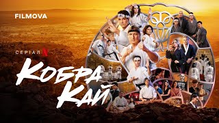 Кобра Кай: 6 сезон, 3 частина | Український дубльований трейлер | Netflix